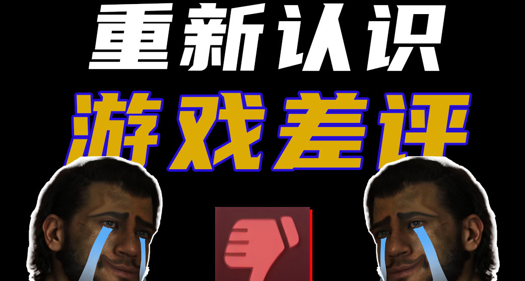 “消光”前總監的一句話，讓我重新思考了遊戲差評的意義
