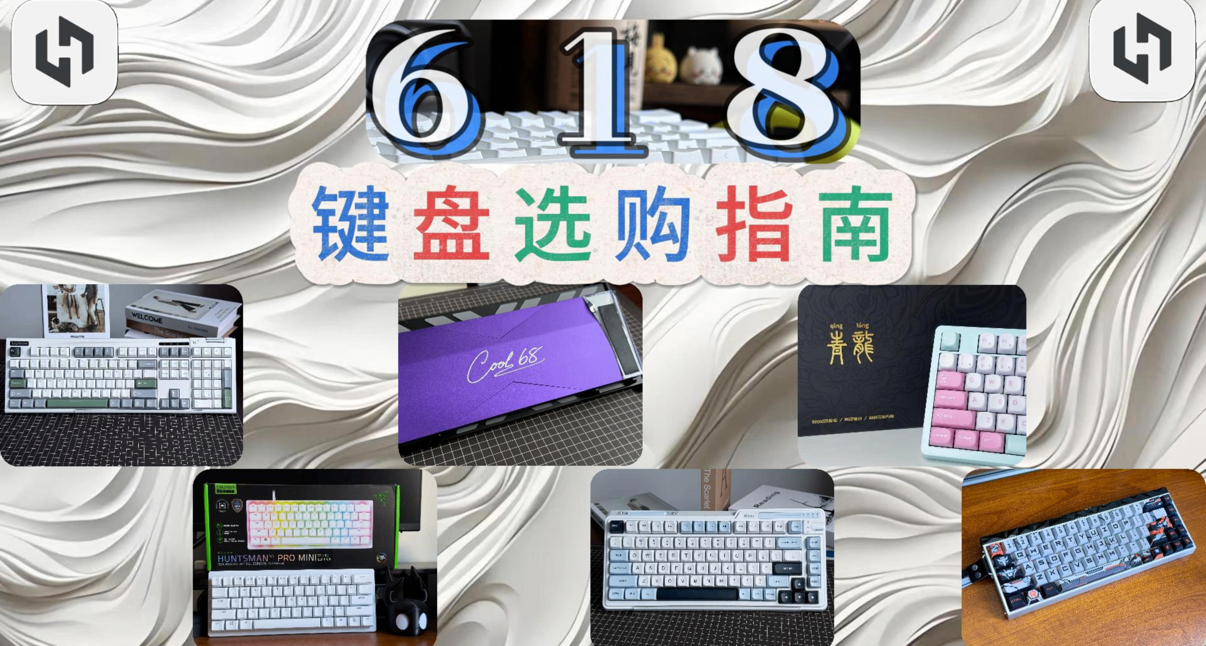618键盘大合集！各种品类都有推荐！！速来一观，避免踩雷！