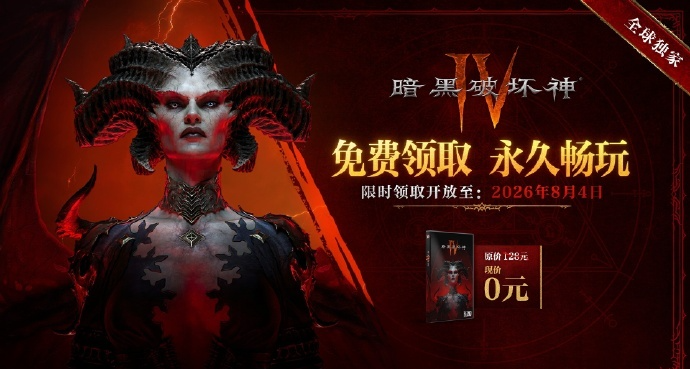 《暗黑破壞神4》國服本體免費領取時間延長至8月4日