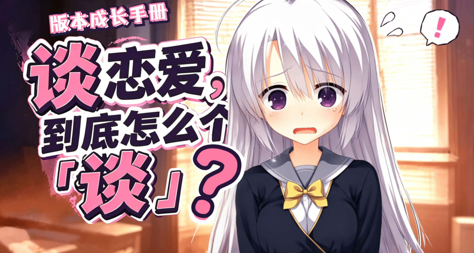 【版本成長手冊】：談戀愛，到底怎麼個「談」？（學完發現真愛版
