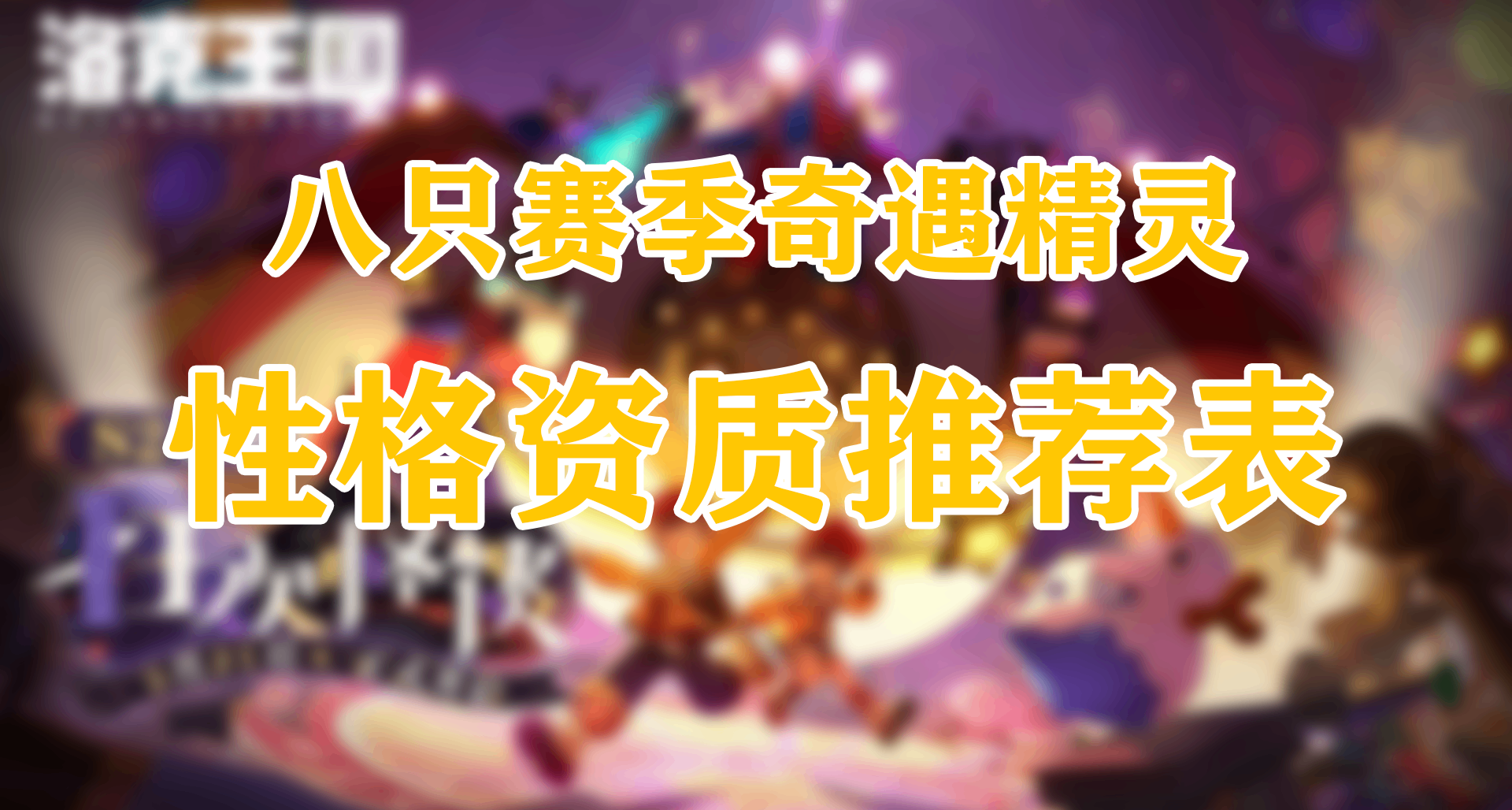 洛克王国：世界丨8只赛季奇遇精灵 - 性格及个体值推荐[一览图表]