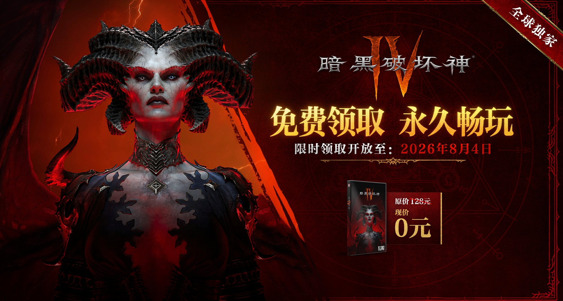 《暗黑破壞神4》國服本體限時免費延長至8月4日