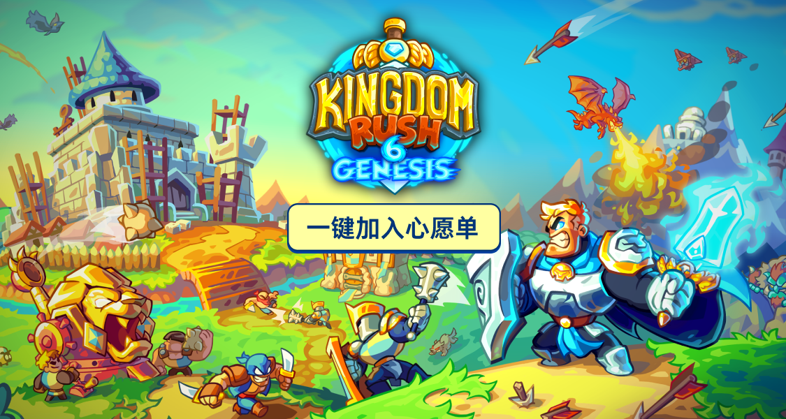 《王国保卫战6》心愿单活动倒计时3天！请各位将军务必不要错过。