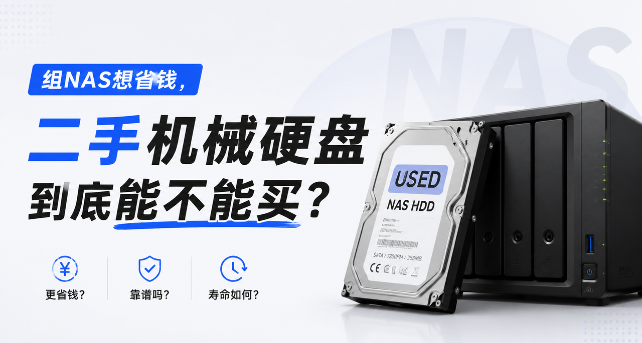 組NAS想省錢，二手機械硬盤到底能不能買？