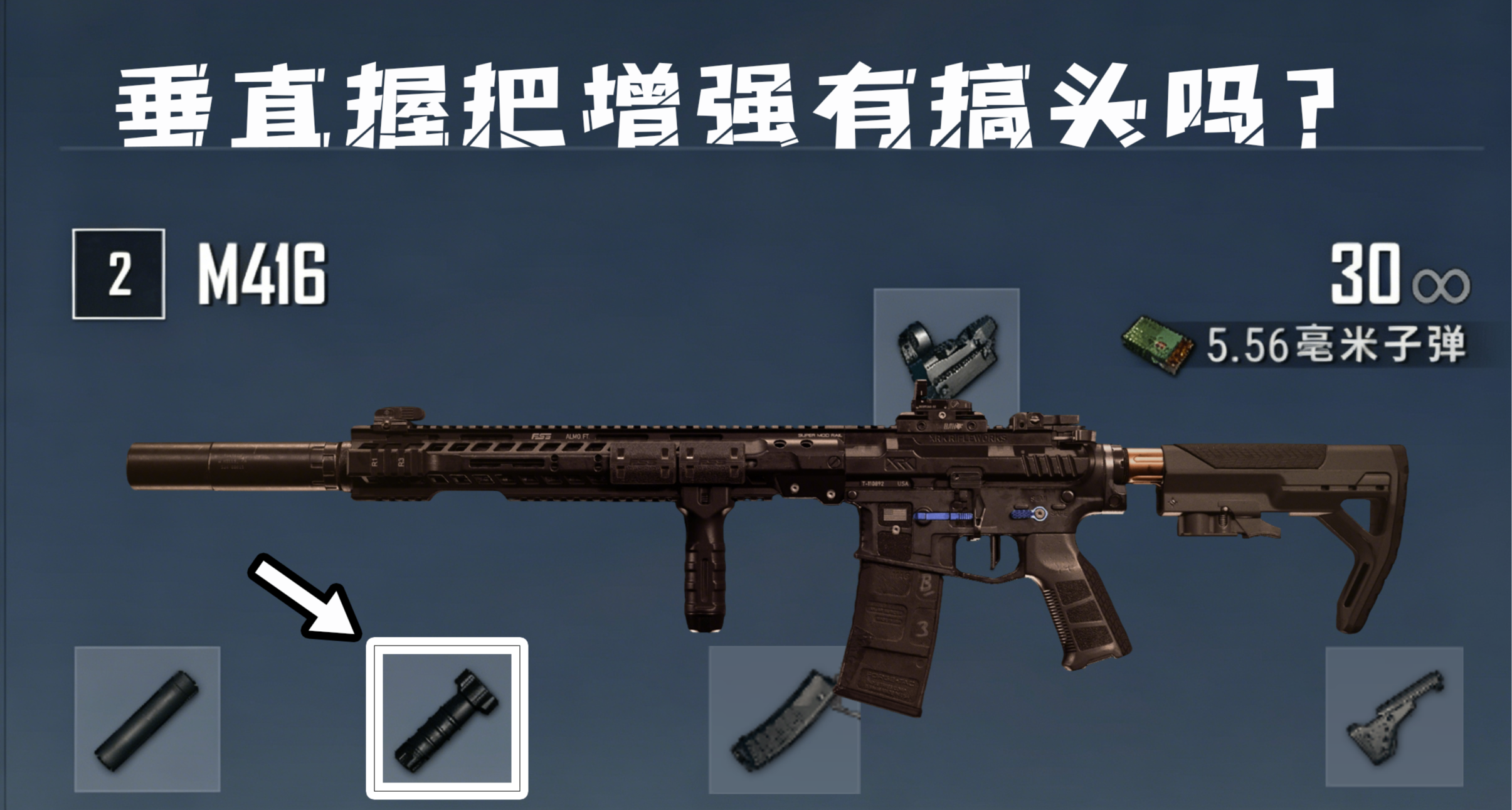 從人手一個到無人問津：PUBG“仙女棒”垂直握把應該得到調整嗎？