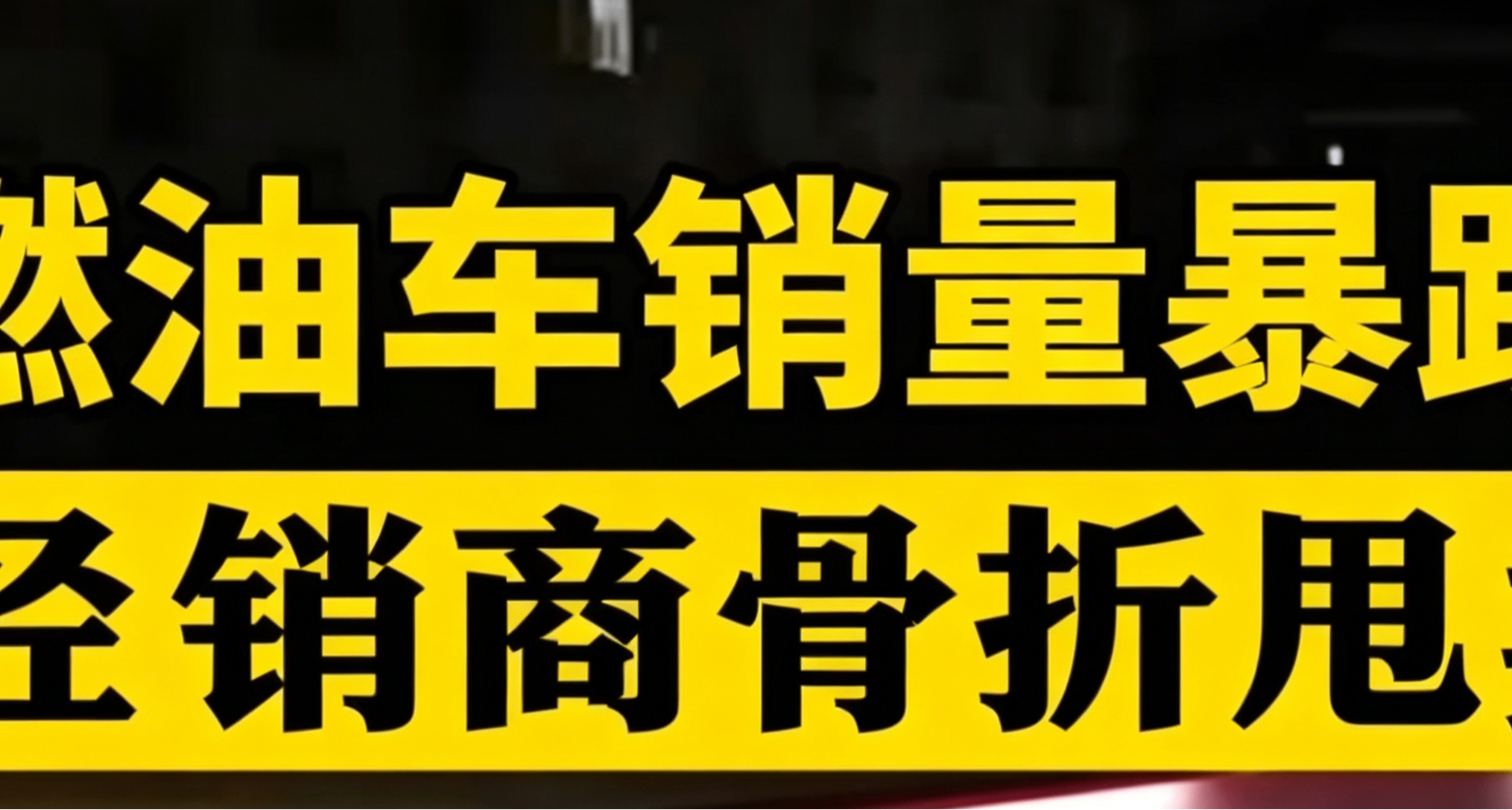 燃油车时代结束？销量断崖式下滑，经销商集体骨折清仓