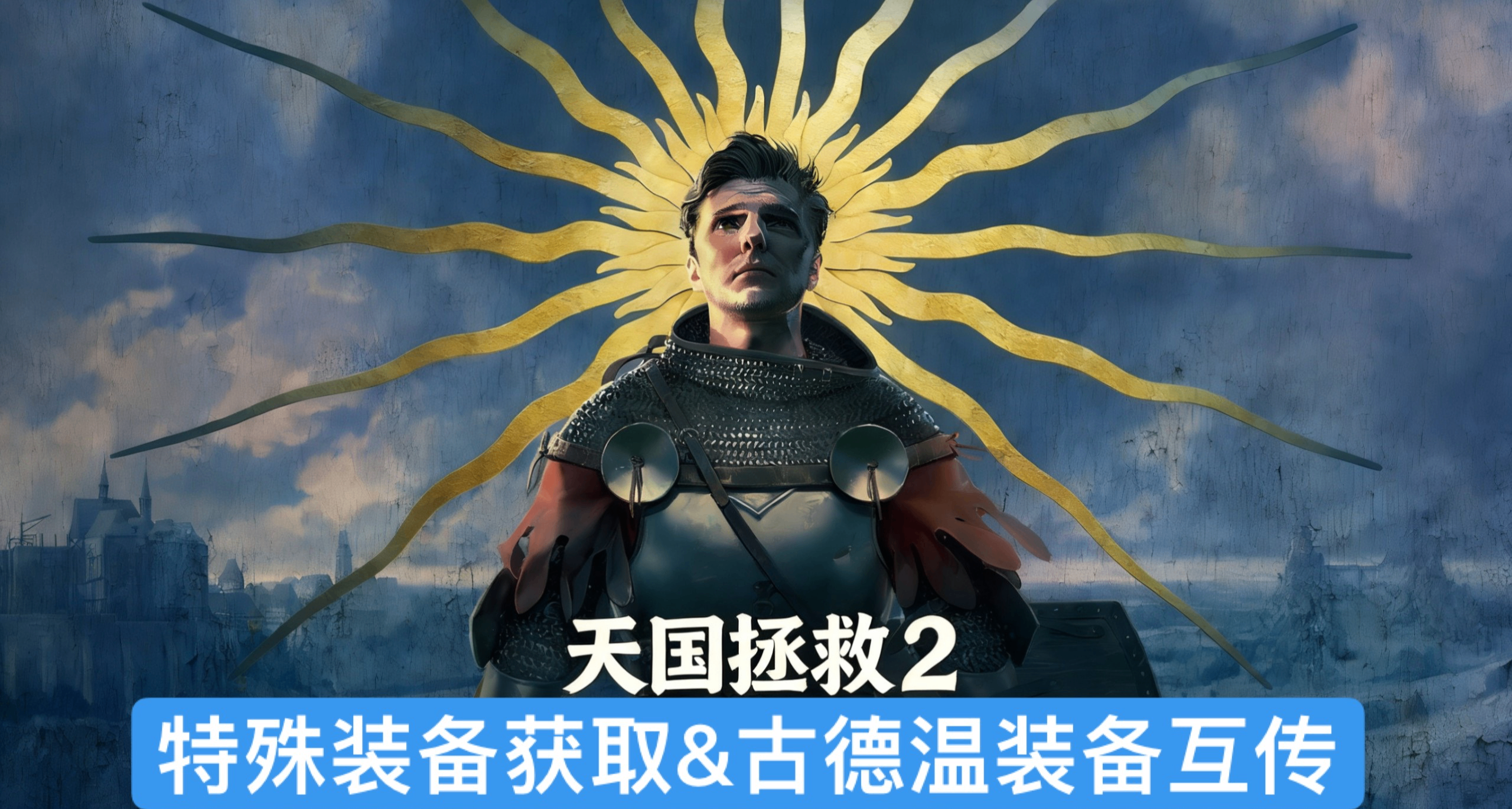 【天國2】易錯過特殊裝備獲取詳解&古德溫裝備道具互轉方法