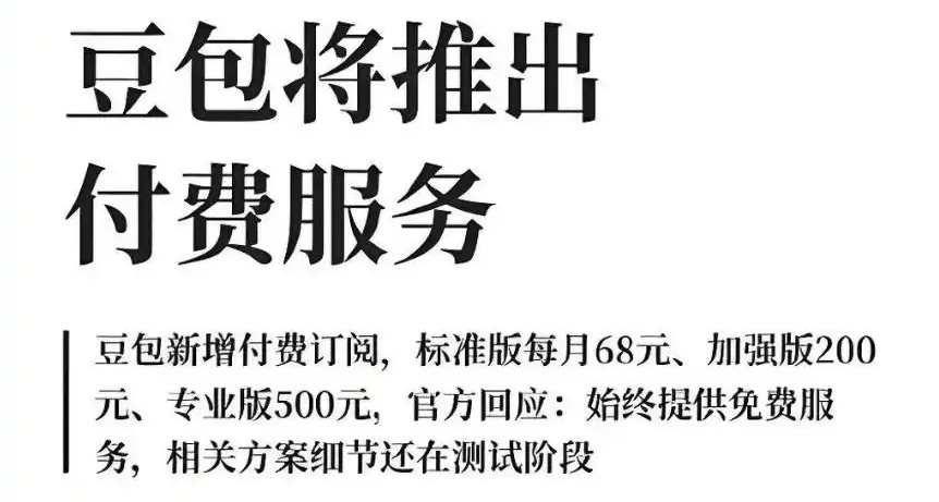 豆包收费，人民日报评