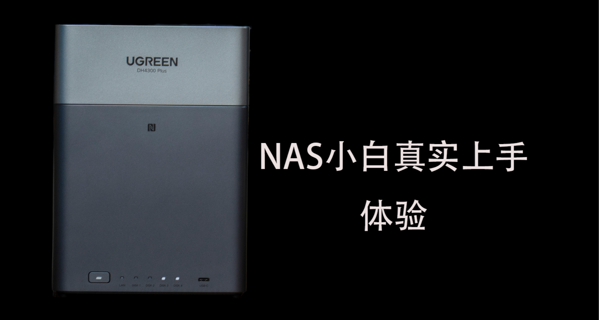 折騰了幾天NAS,才知道爲什麼那麼多人上頭 !