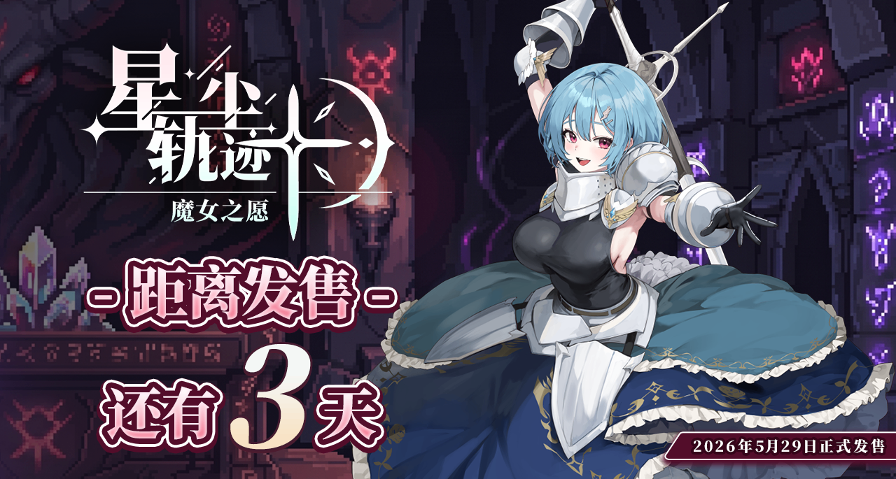 發售倒計時3天！與《聖女戰旗》捆綁包+序章PV公佈！