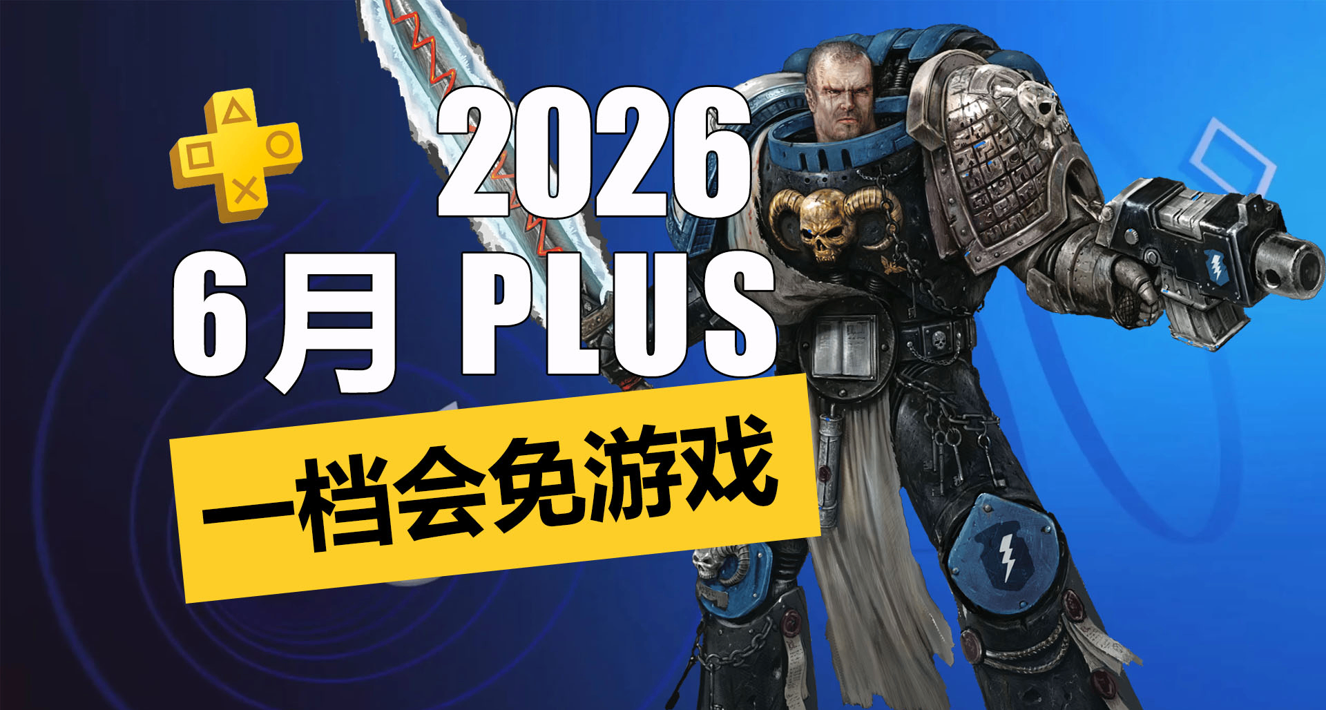 就这？2026年6月一档会免游戏详情介绍一览！