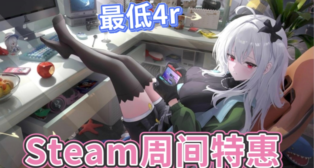 【5.26】不亞於大促！60款1折佳作、3A大作等史低，還有新史低！