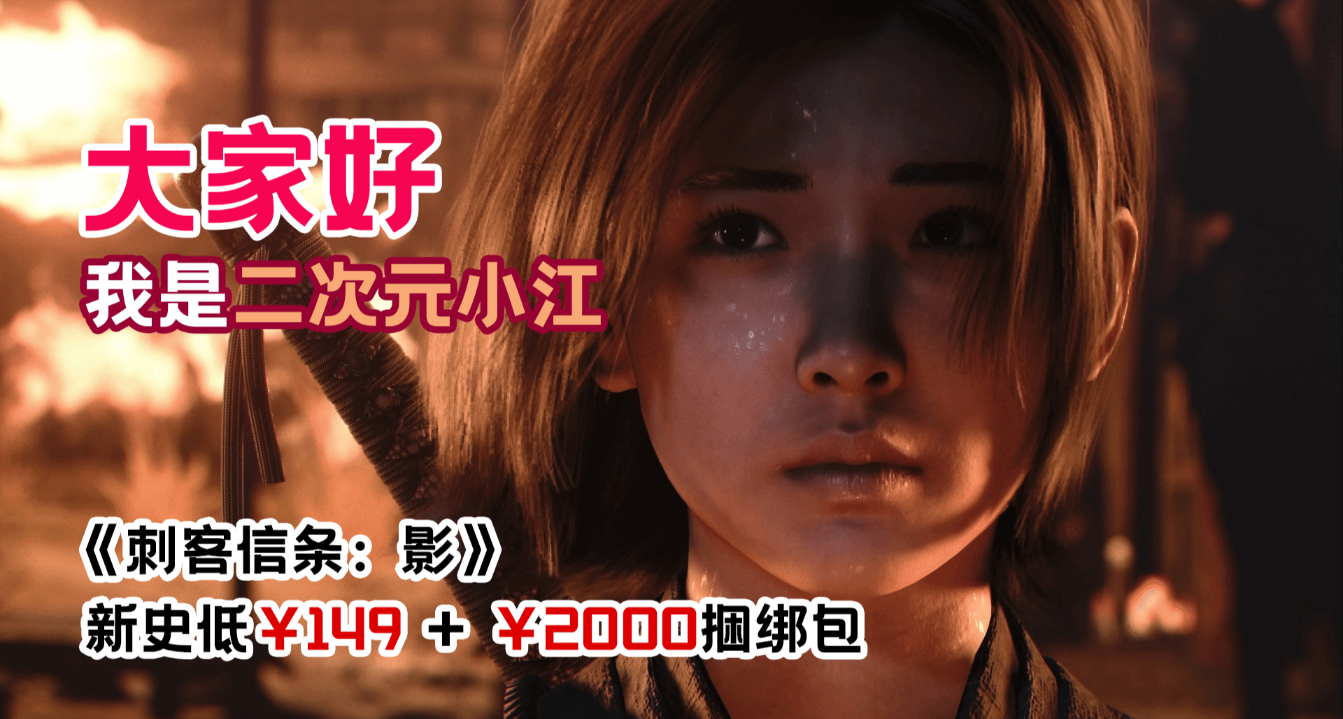 新史低￥149+￥2000捆綁包！《刺客信條：影》迎來5折半價優惠