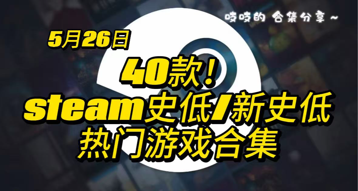 【5.26】40款史低/新史低热门游戏合集！速览
