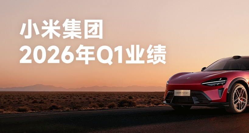 业绩下降！小米2026年Q1业绩：净利润同比下降43%