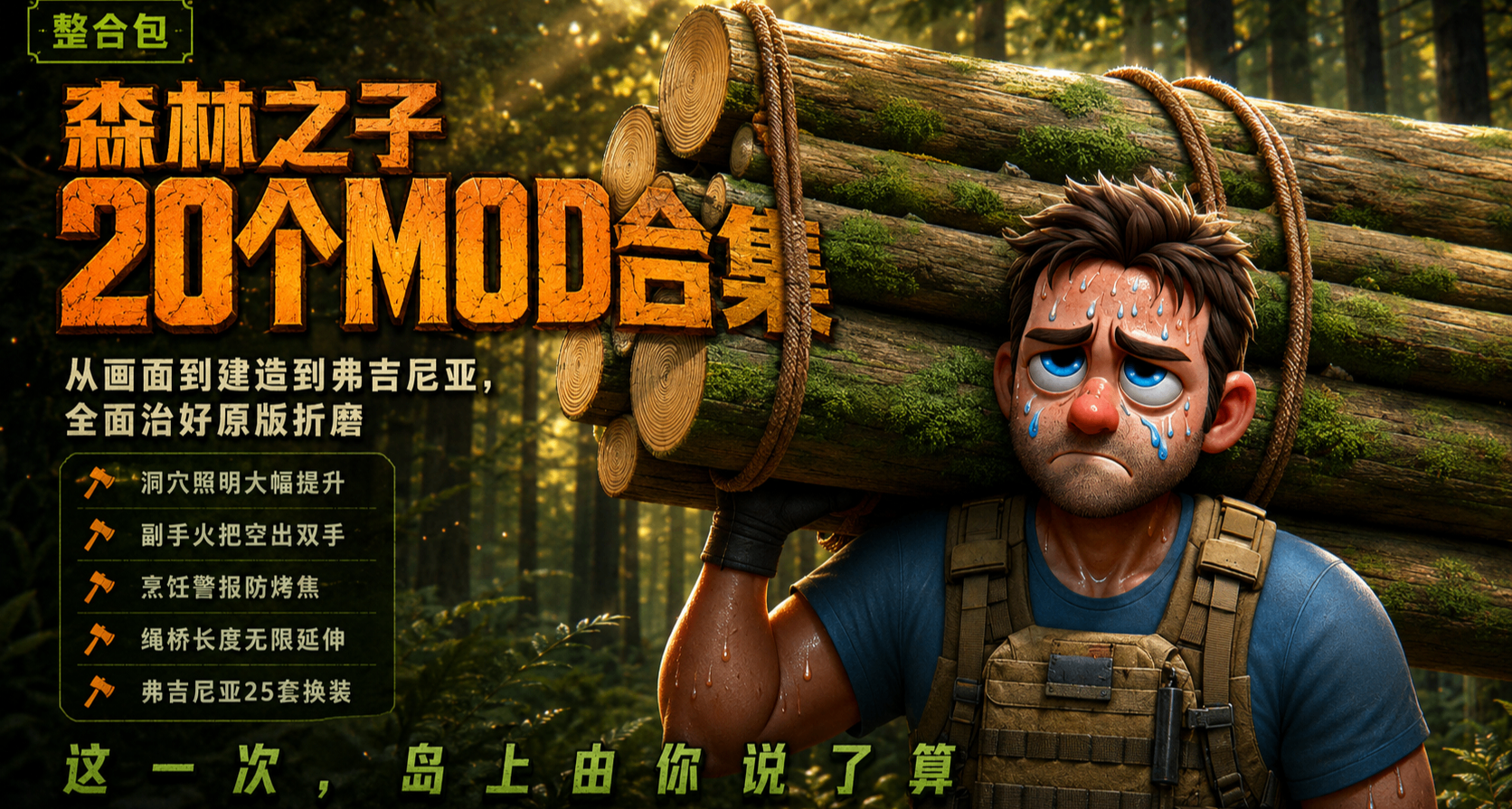 🔥《森林之子》的20个MOD，装了这些才算玩明白！🔥