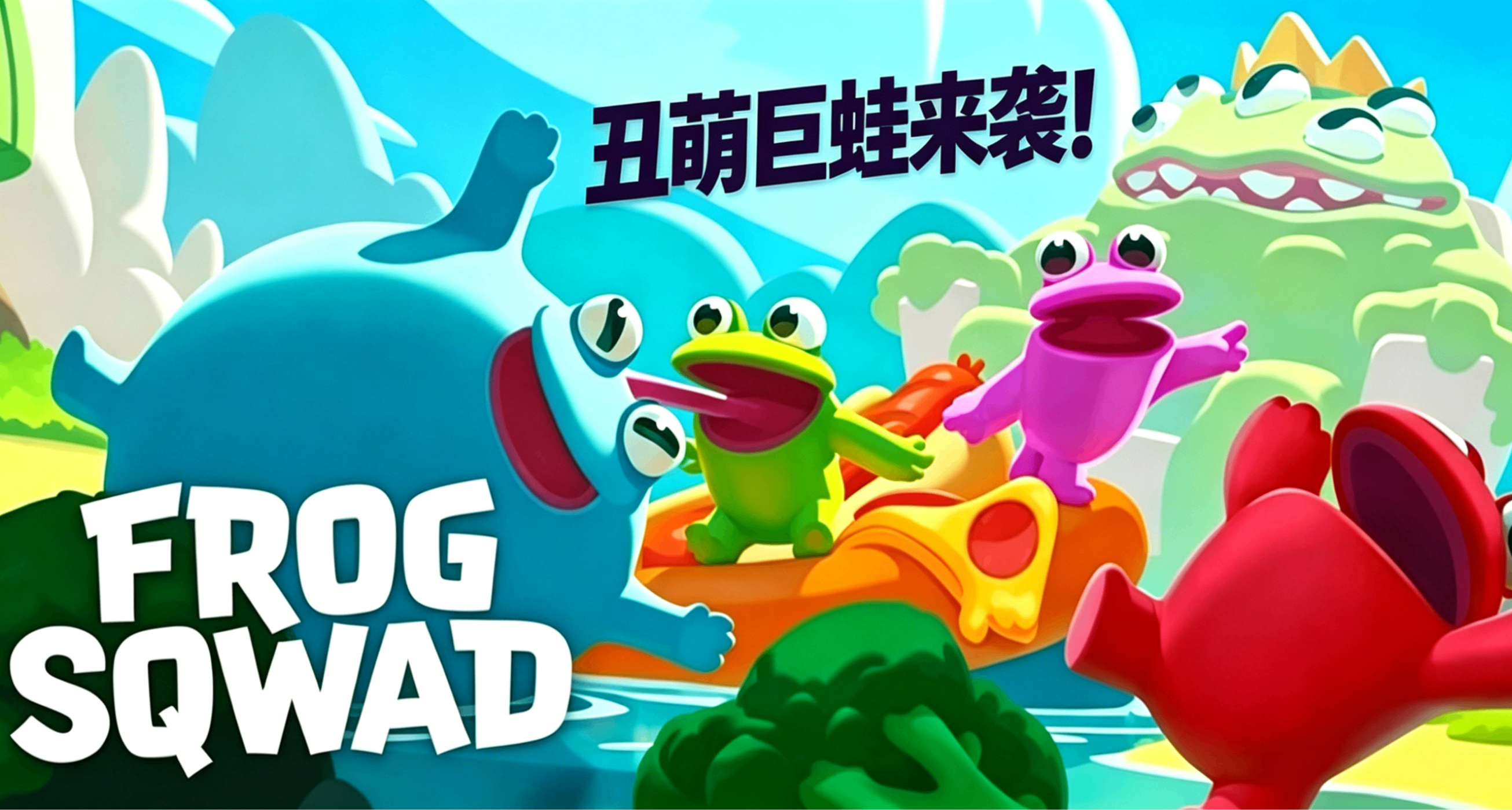 舔尽一切的蛙蛙！《糖豆人》原班人马归来之作！十万只蛙蛙已来袭