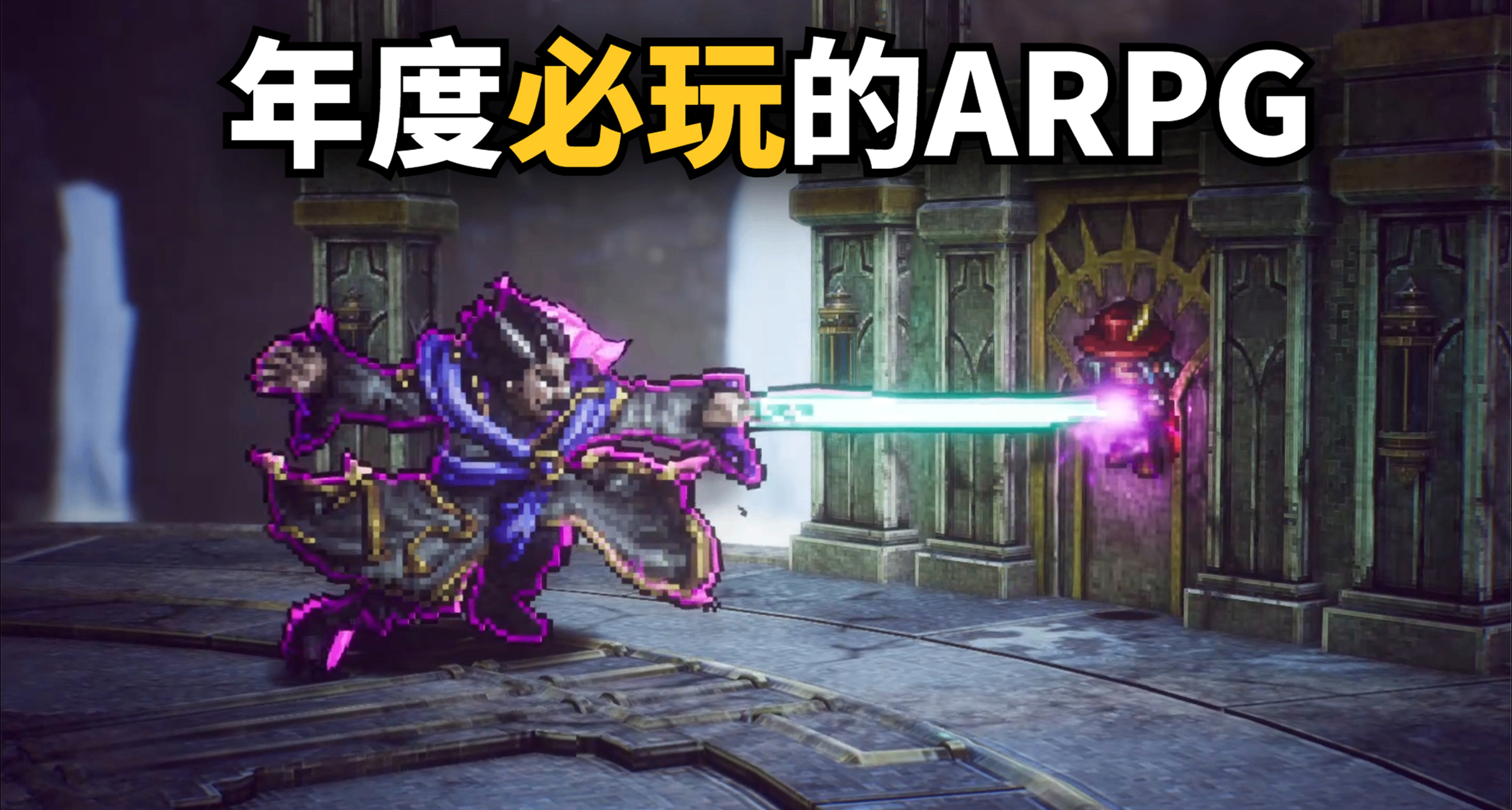 史上首款HD-2D风格的ARPG，带你共赴一场穿越时空的浪漫冒险