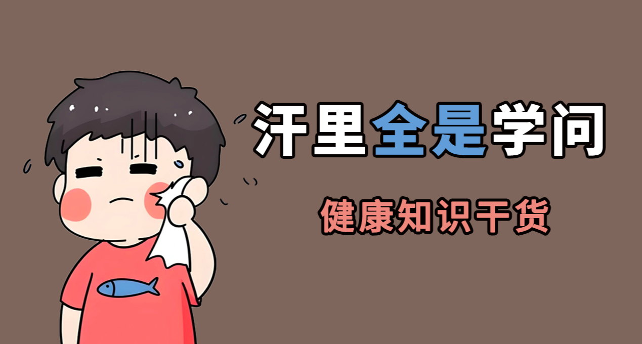 出汗部分与你身体有关，健康知识类，你得留意！