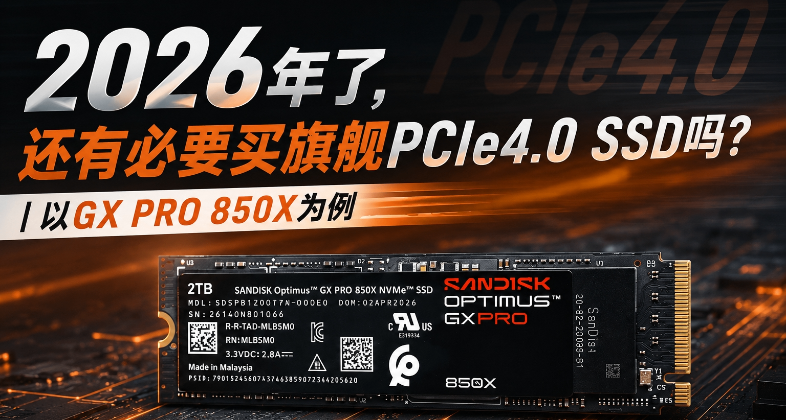 2026年了，還有必要買旗艦PCIe4.0 SSD嗎？|以GX PRO 850X爲例