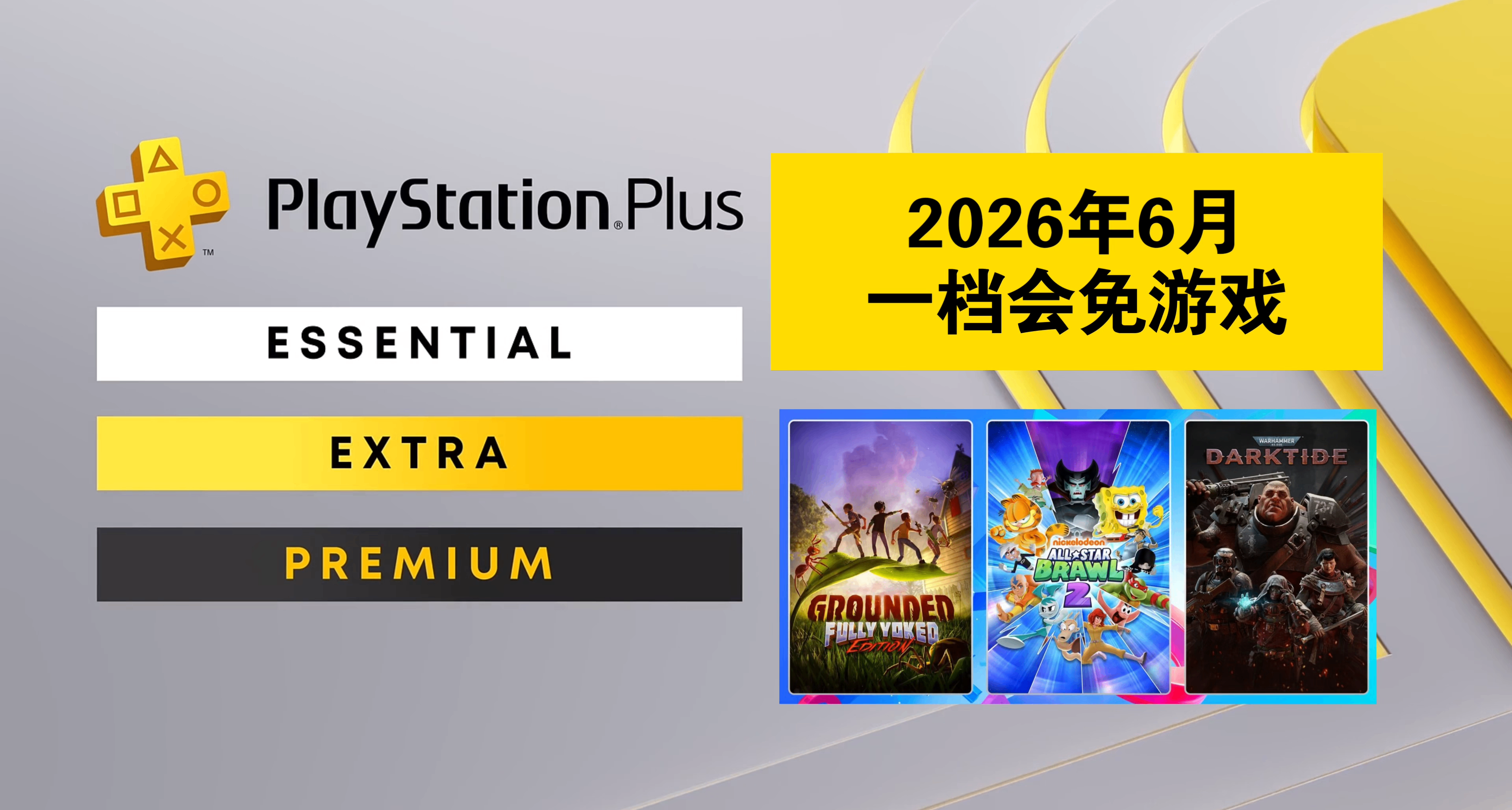 【2026年6月】PS+会员会免游戏名单已公布