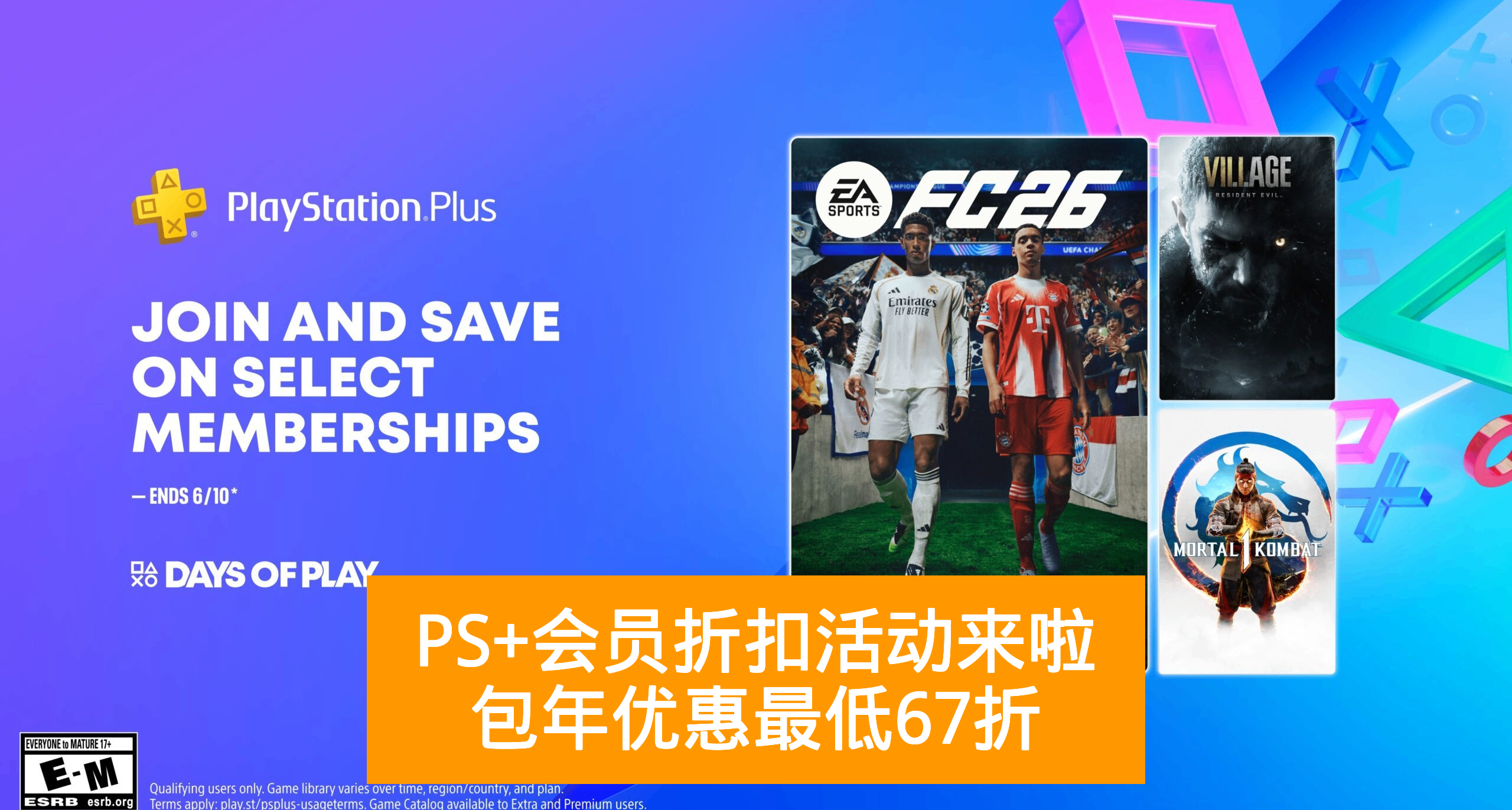 PS+会员折扣活动来啦，包年优惠最低67折