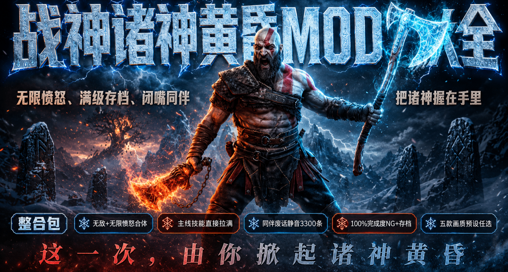 从无限愤怒到满级存档,《战神:诸神黄昏》MOD,把北欧神话捏在手里
