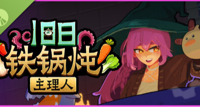 《旧日铁锅炖主理人》好一个不成功便成仁！料理失败就自己成料理