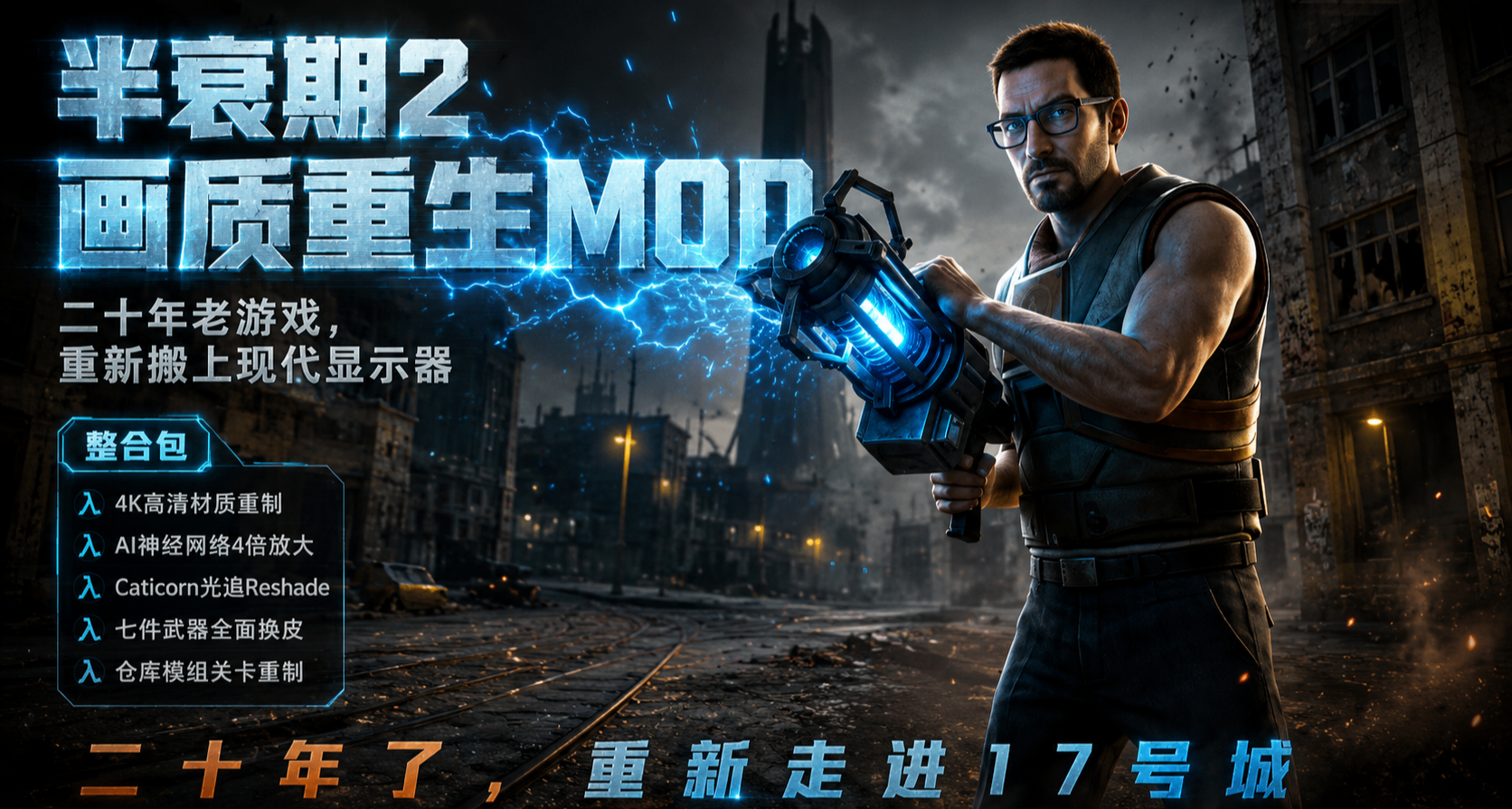 🔥《半条命2》还值得装MOD吗？值，而且不止一个！🔥
