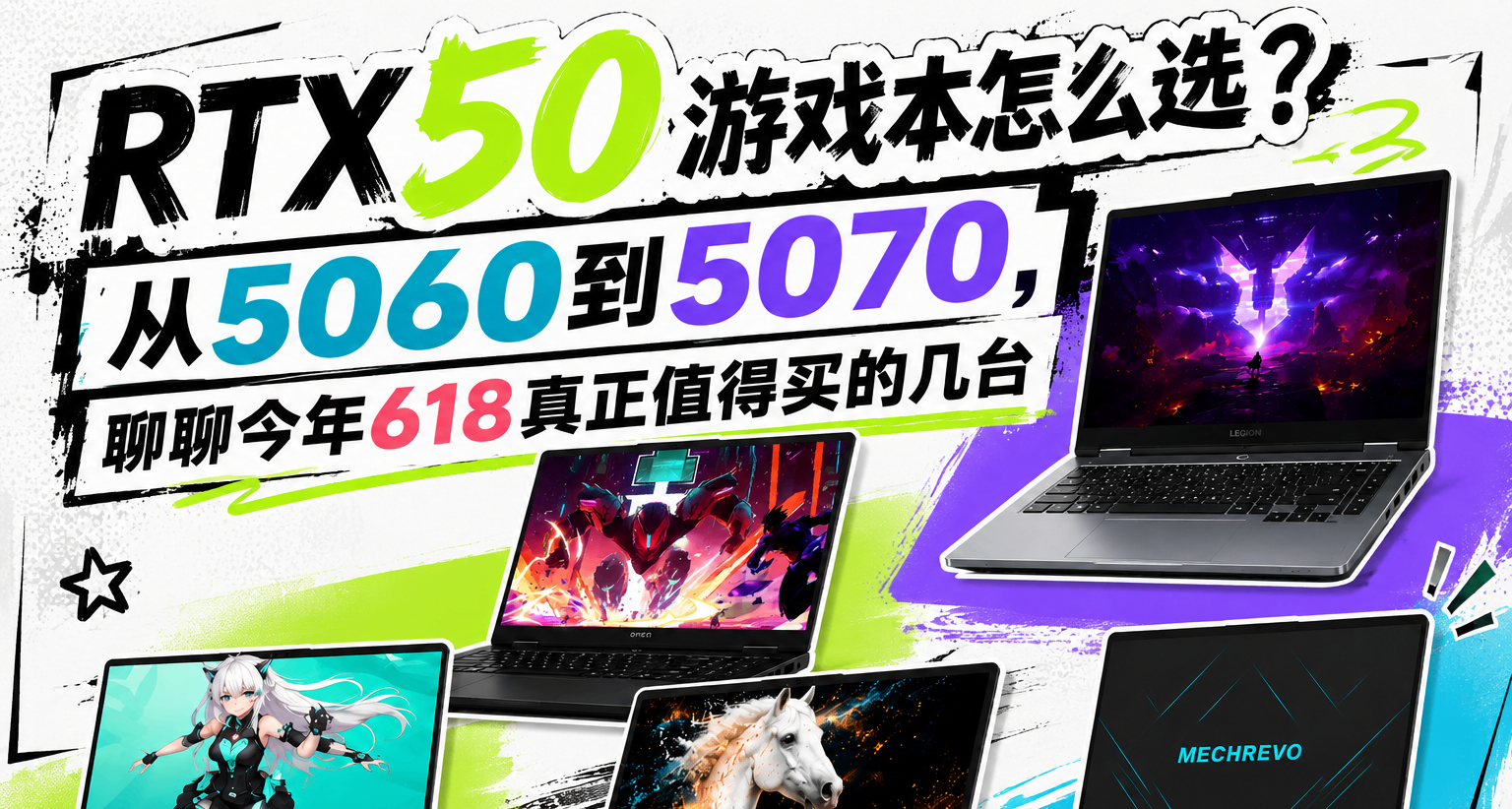 RTX50遊戲本怎麼選？從5060到5070，聊聊今年618真正值得買的幾臺