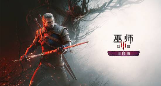 官宣：《巫师 3》全新 DLC《巫师 3：旧时曲》2027 发售！！