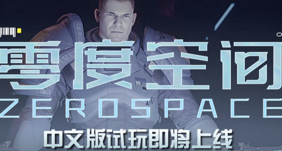 联机PVE+战役+类星际争霸PVP！超爽RTS《零度空间》试玩已开启！