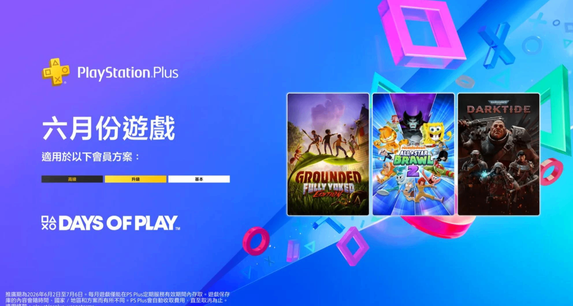 索尼公佈2026年6月PS+會員免費遊戲，老用戶不得參與年會員折扣