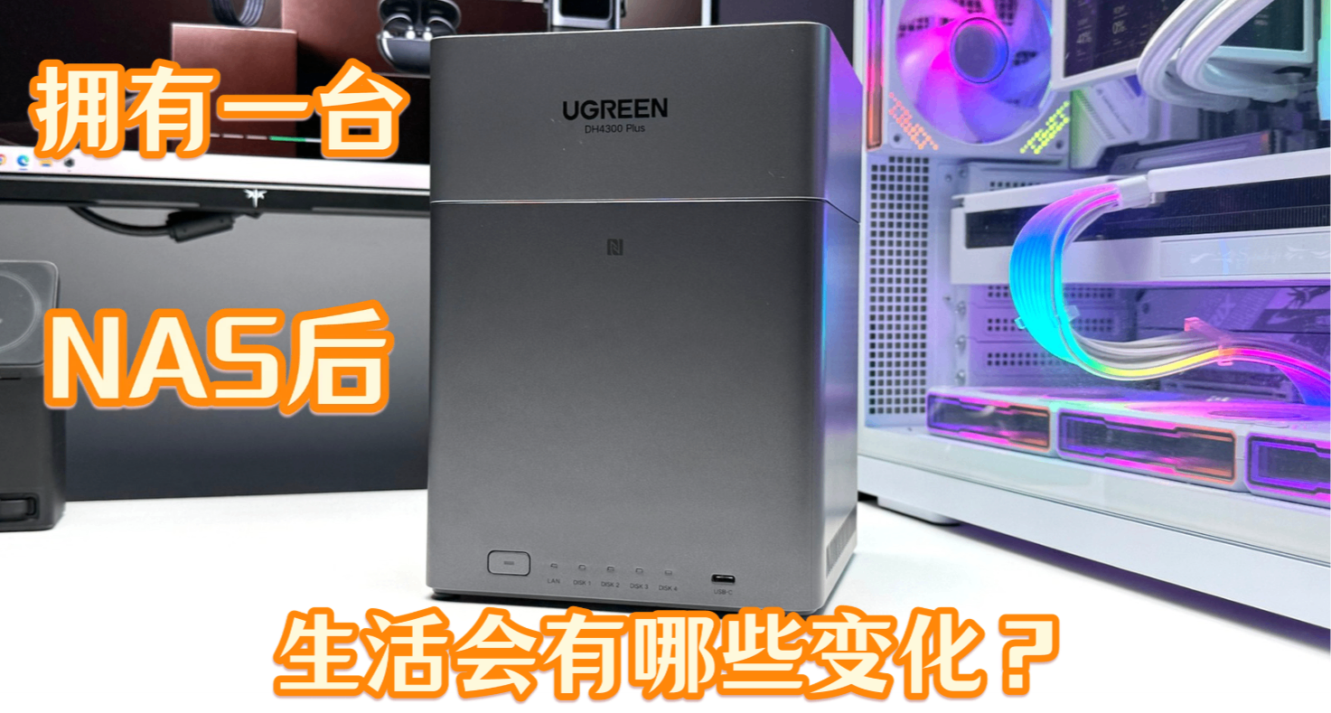 聊聊當擁有一臺NAS後，你的生活會有哪些小變化