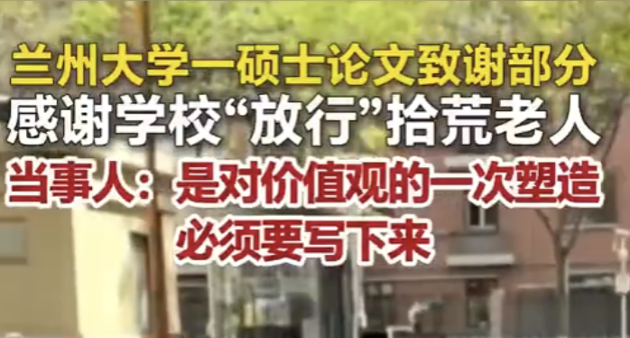 兰州大学硕士论文致谢走红：感谢学校默默放行拾荒老人