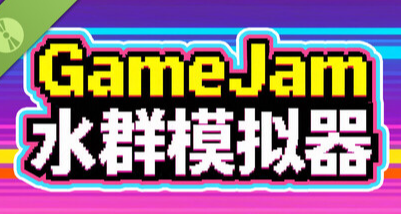 咦，有点奇怪，但好上头-《GameJam水群模拟器》demo试玩