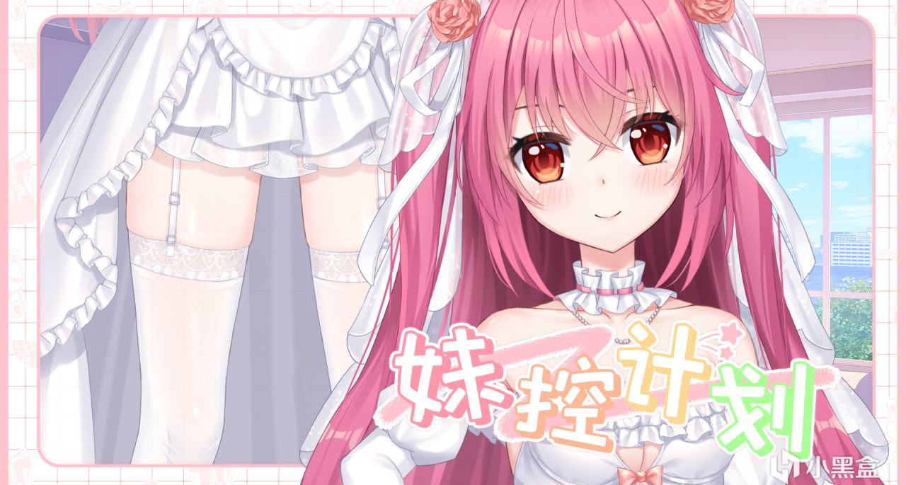 《妹控计划》制作规模公开！