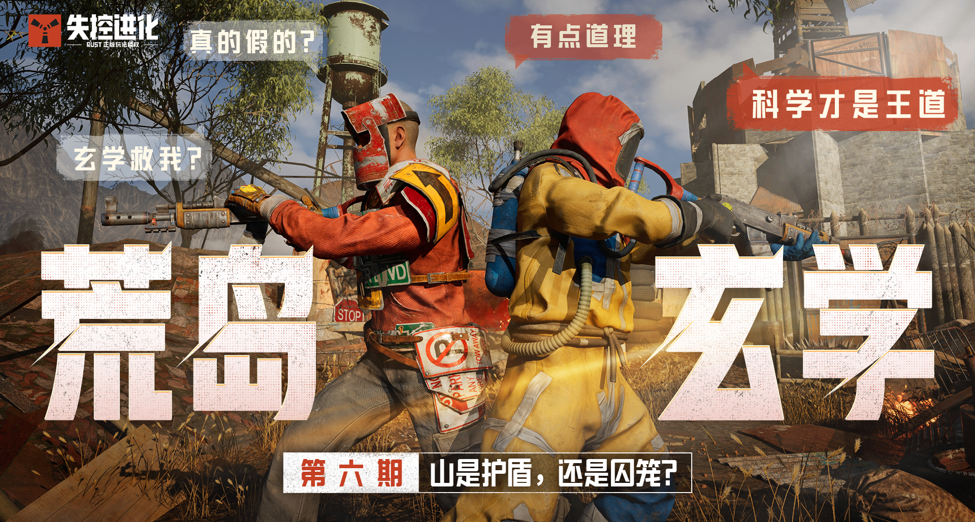 【荒島玄學】第6期：山是護盾，還是囚籠？