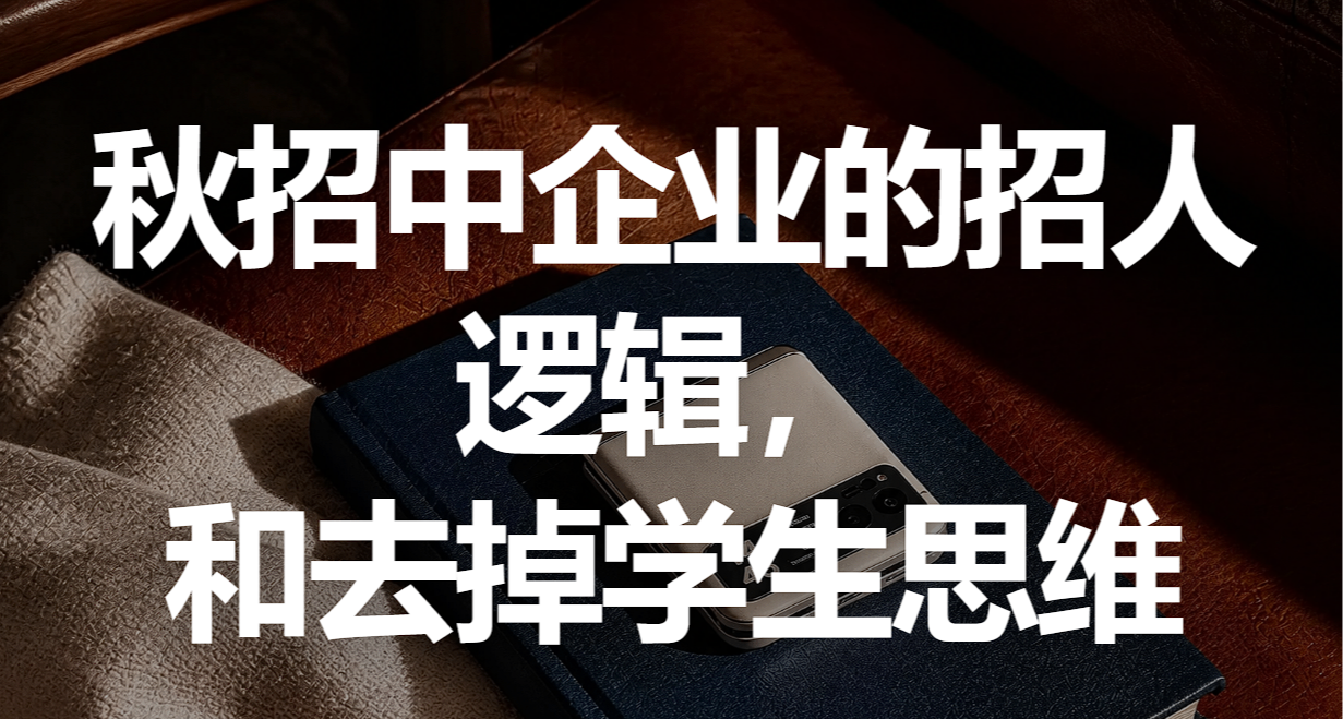 從零開始秋招·第1.5期~企業的招人邏輯和去掉學生思維。