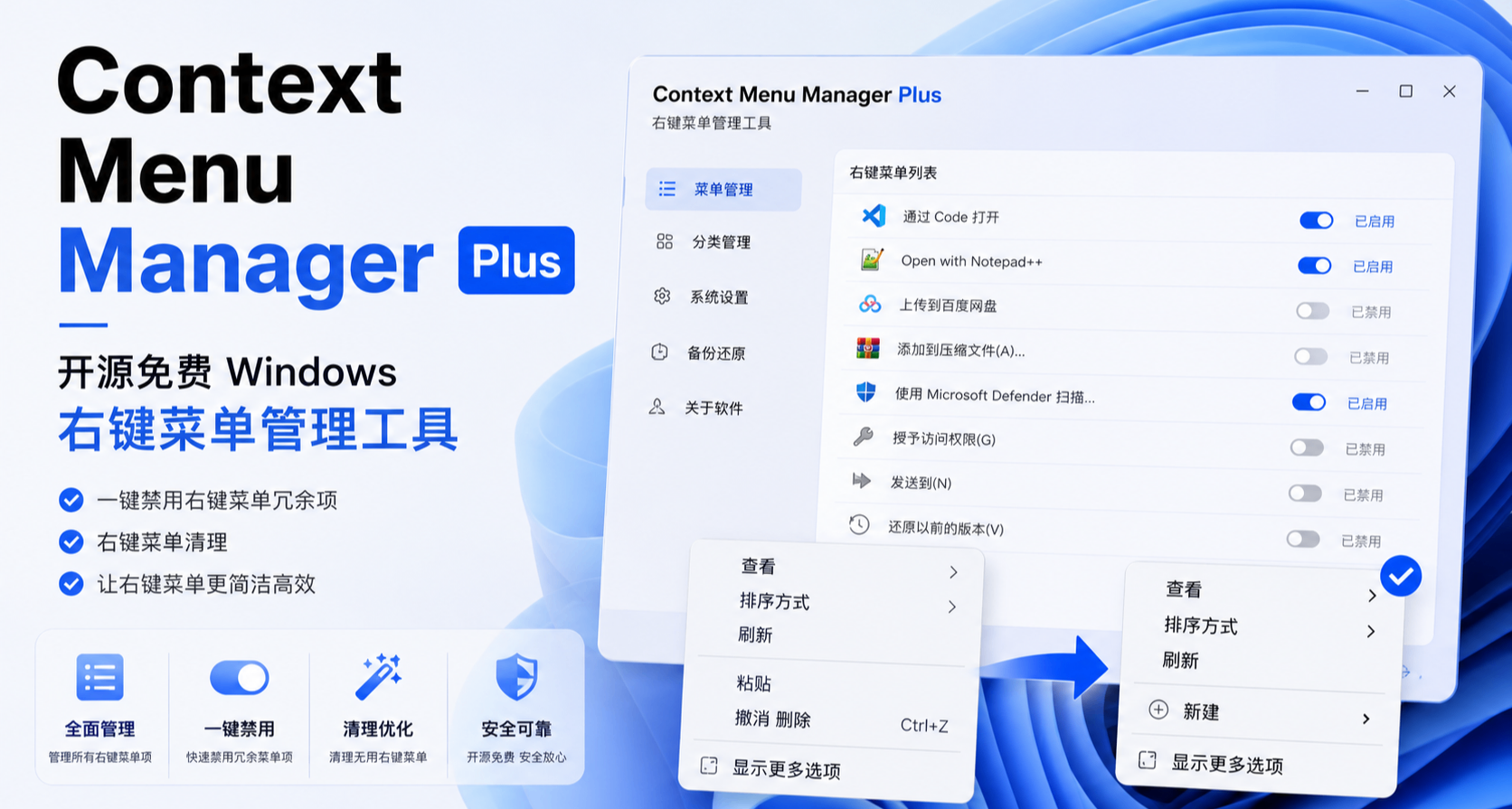 右鍵菜單該 “瘦身” 了！一款最全面的清爽高效右鍵菜單清理工具