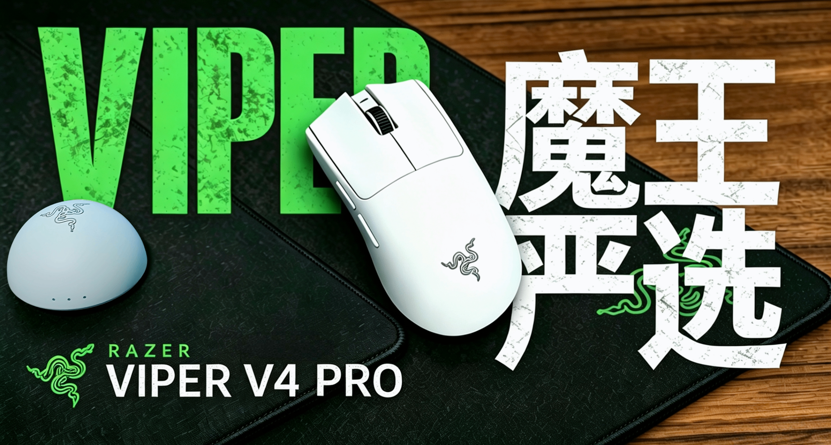 大魔王严选世一鼠！雷蛇毒蝰V4PRO好用吗
