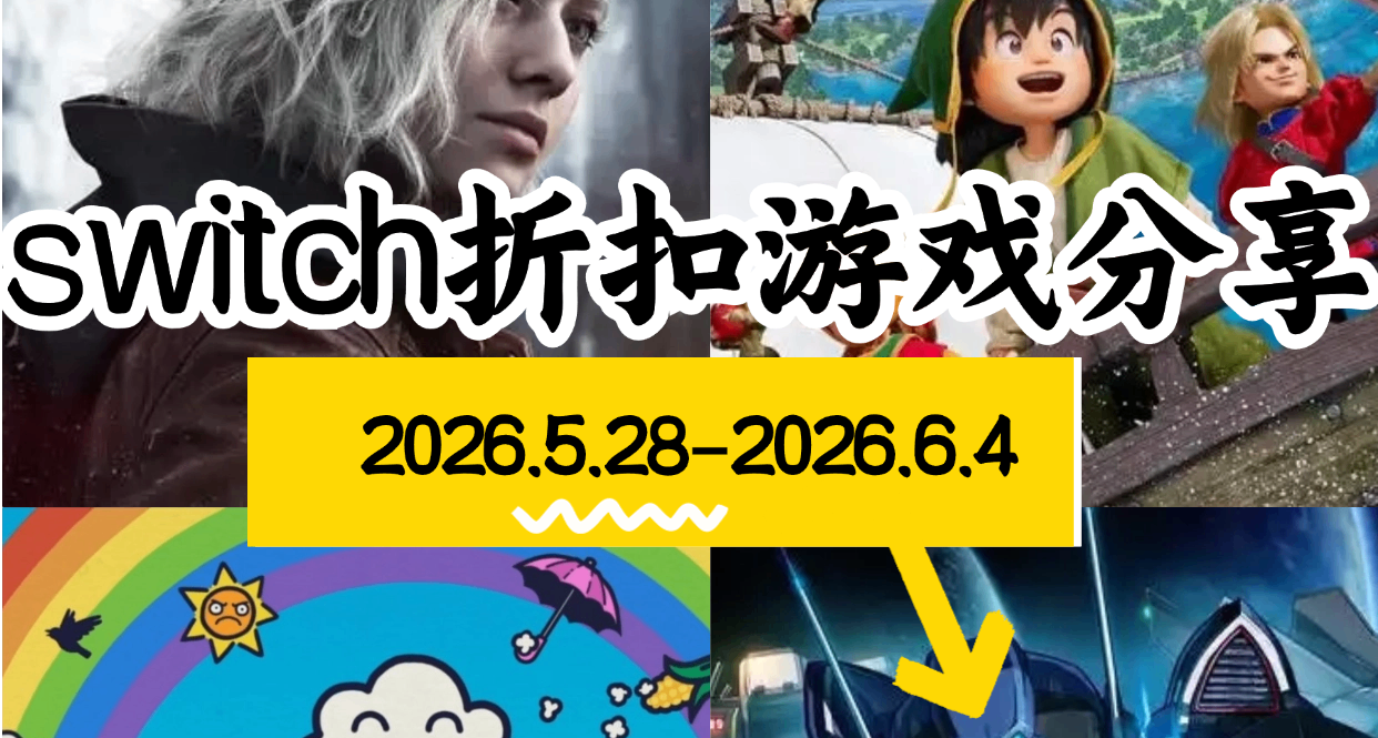 【NS/NS2】5.28-6.4游戏折扣分享