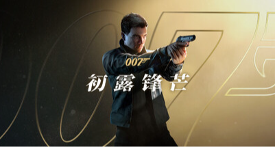 在線持平《識質存在》！《007：初露鋒芒》強勢登頂熱銷榜