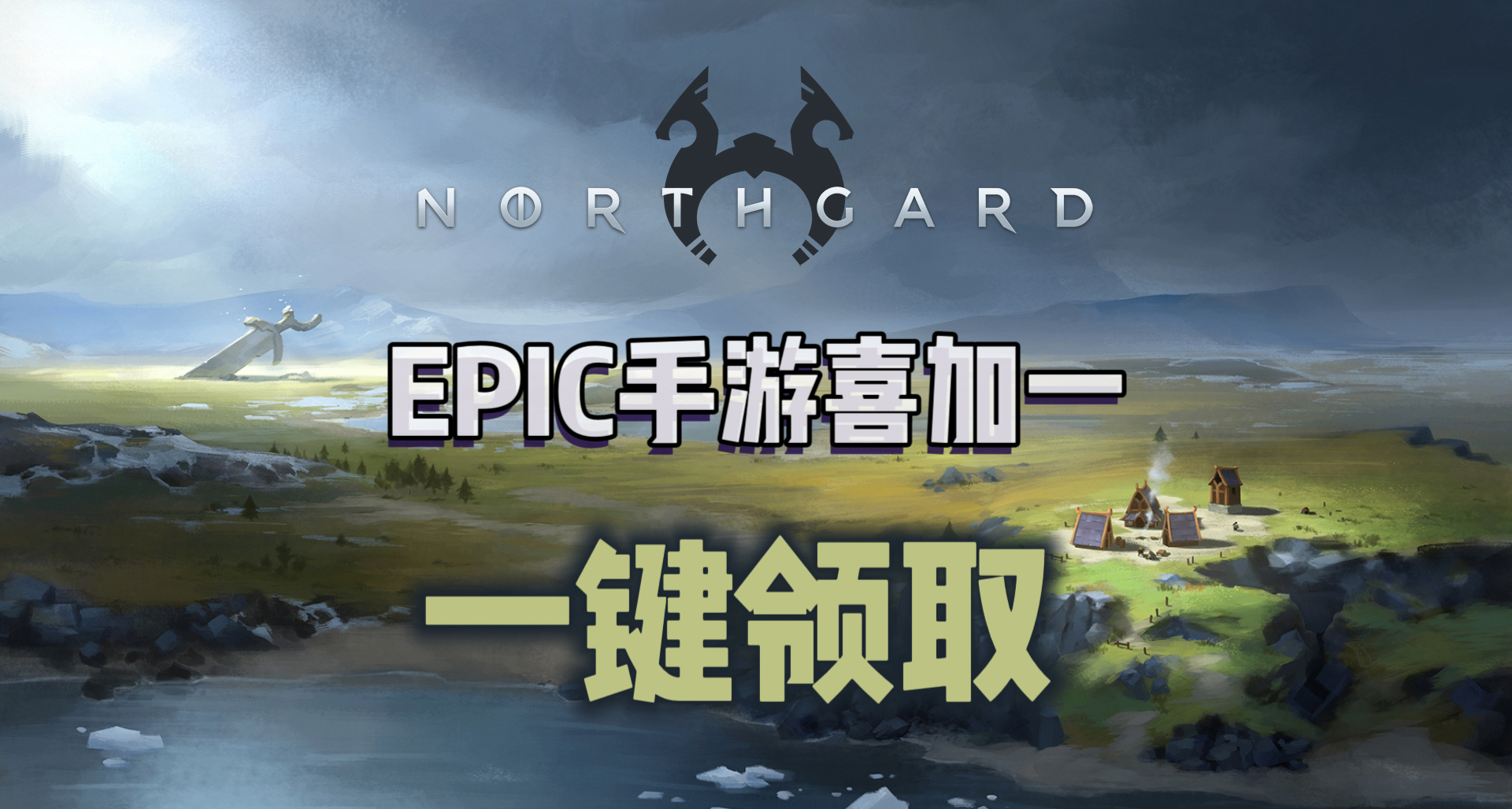 EPIC手游喜加一|《北境之地》便捷一键领取！【锁区】
