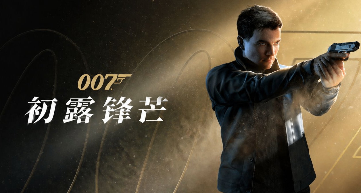 《007 初露鋒芒》首日發佈 50G 遊戲補丁：光盤玩家破防！！