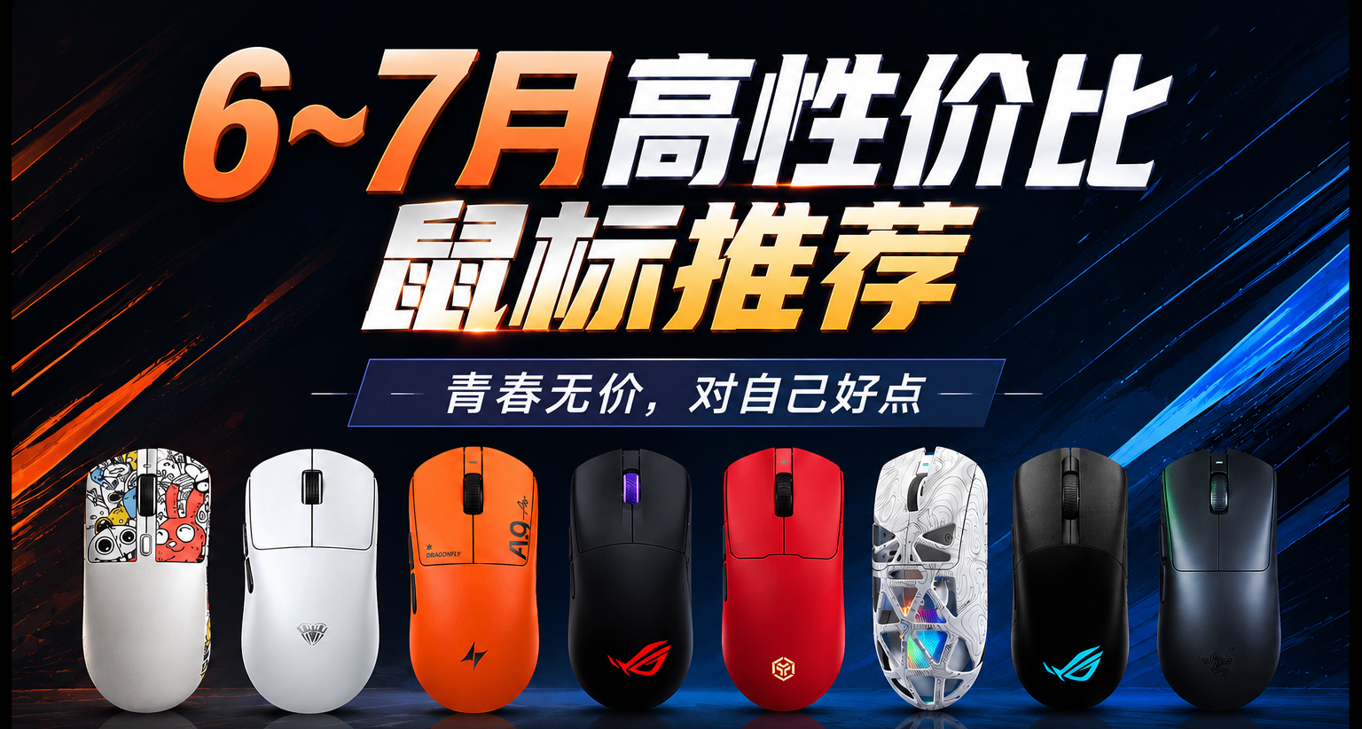【抄作業】6月~7月 高性價鼠標推薦。青春無價，對自己好點