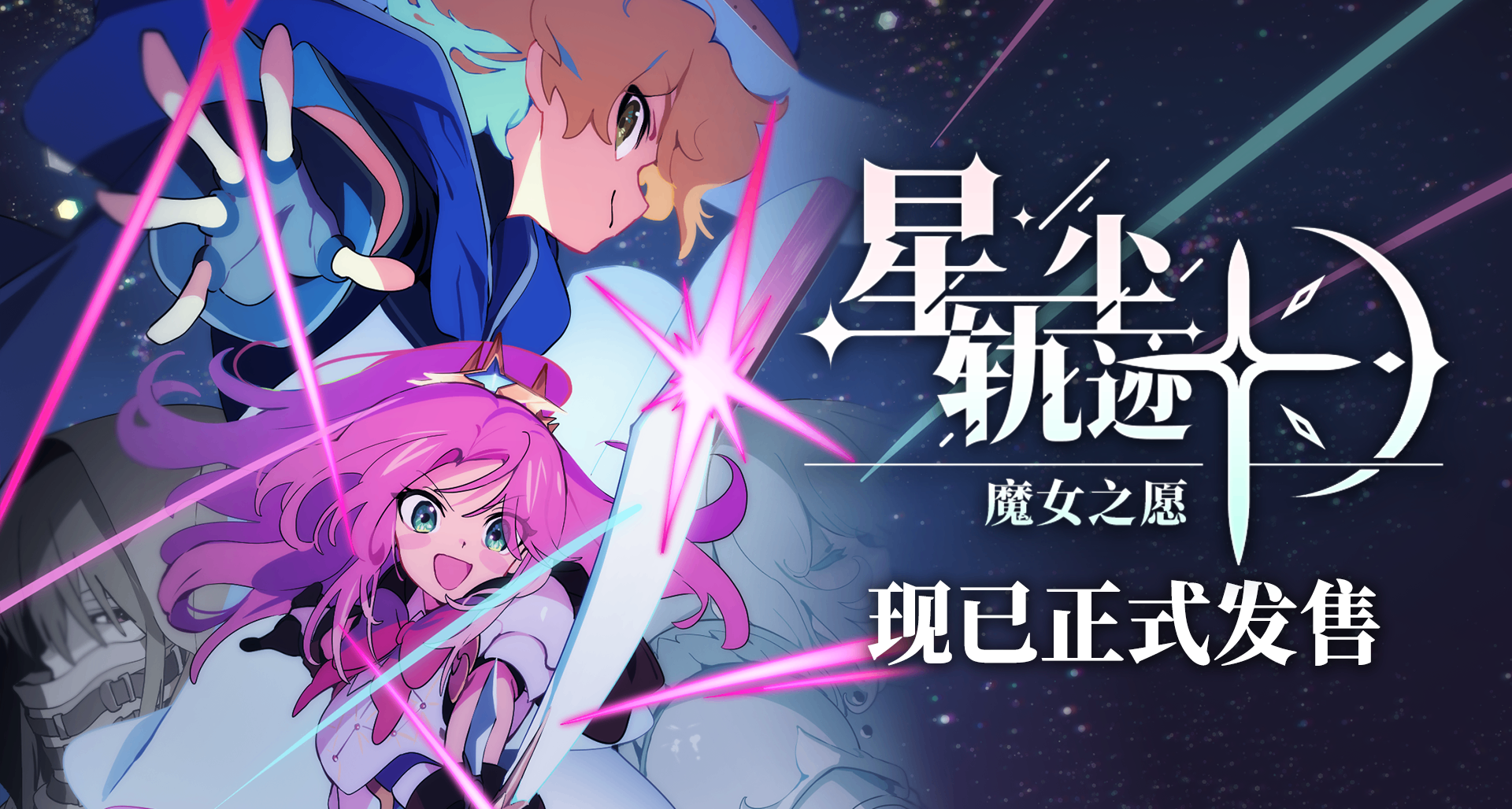 像素風劇情驅動srpg《星塵軌跡：魔女之願》現已正式發售！