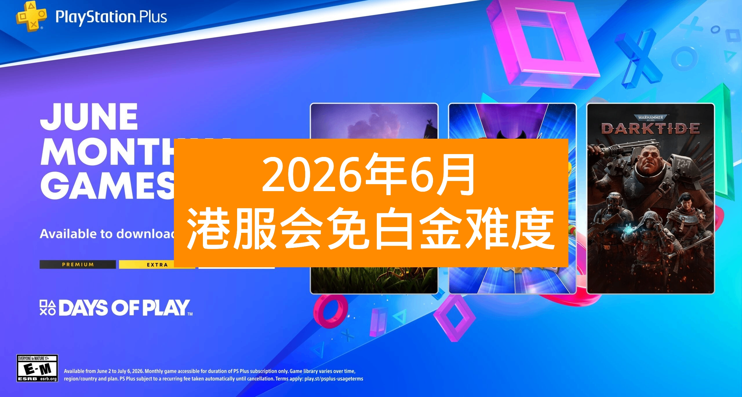 【2026年6月】港服PS+会免游戏白金难度