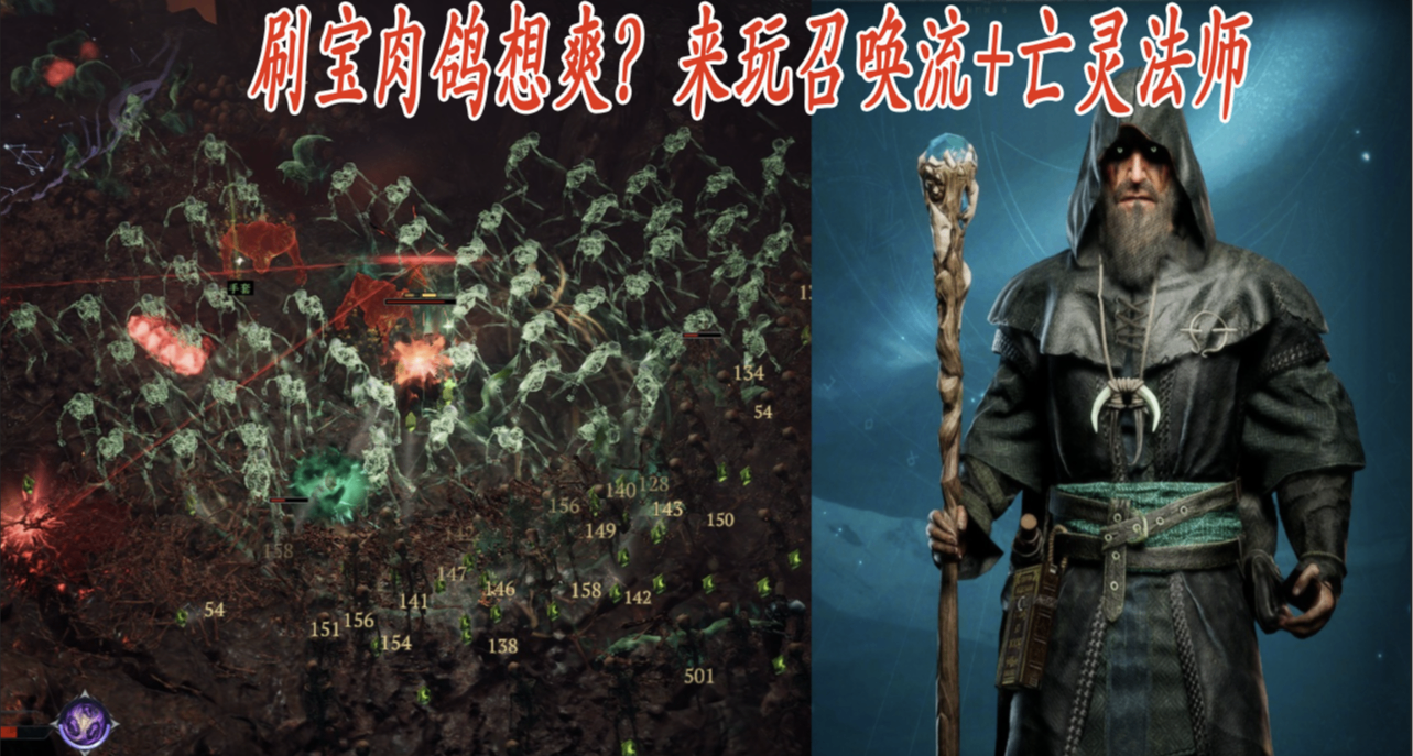 刷寶流倖存者肉鴿怎麼無腦割草爽玩？玩召喚流+亡靈法師就對了！