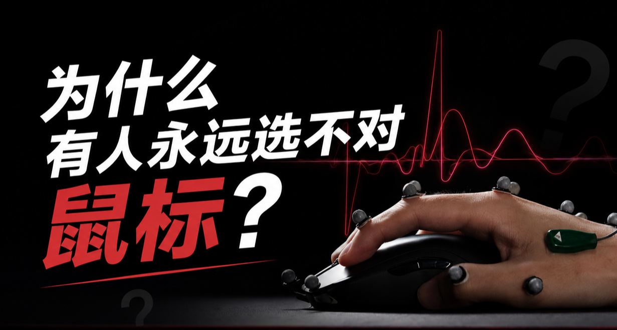 为什么有人永远选不对鼠标？